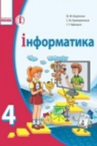 ГДЗ Информатика 4 класс И. Т. Зарецкая, М. М. Корниенко, С.М. Крамаровская 2015